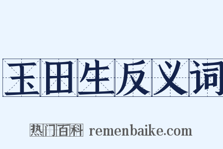 玉田生反义词是什么意思的图片